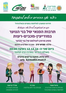 הזמנה ערב להורים בנושא תרבות הפנאי של בני הנוער