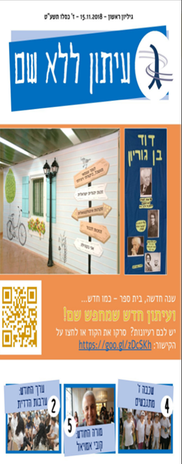 עיתון ביה"ס החדש בפורמט דיגיטלי