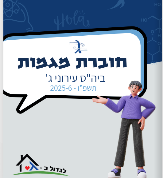 חוברת מגמות תשפ"ו