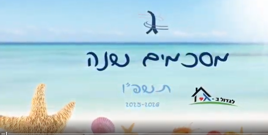 סרטון סיכום שנה - תשפ"ו